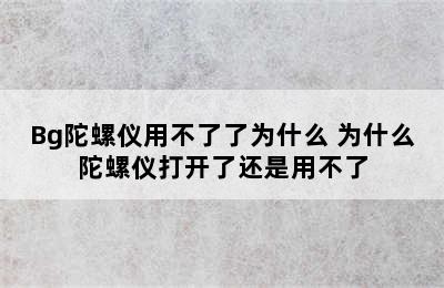 Bg陀螺仪用不了了为什么 为什么陀螺仪打开了还是用不了